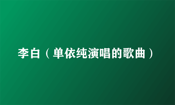 李白（单依纯演唱的歌曲）