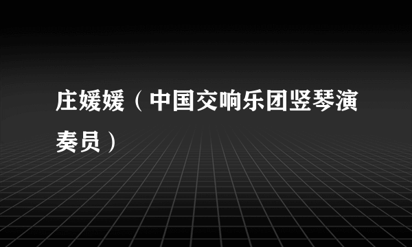 庄媛媛（中国交响乐团竖琴演奏员）