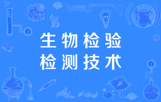 生物检验检测技术