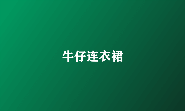 牛仔连衣裙