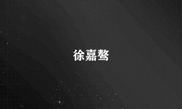 徐嘉骜
