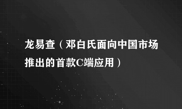 龙易查（邓白氏面向中国市场推出的首款C端应用）
