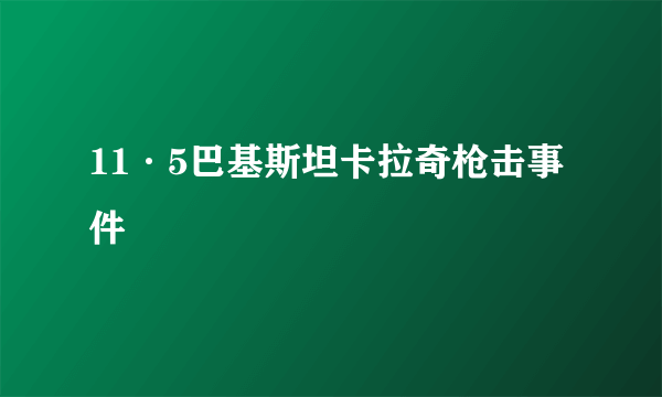 11·5巴基斯坦卡拉奇枪击事件