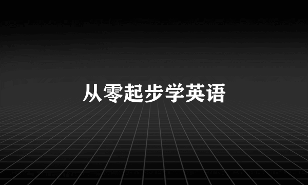 从零起步学英语