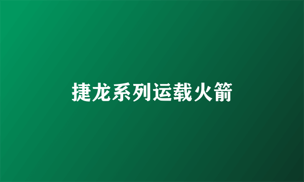 捷龙系列运载火箭
