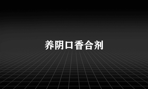 养阴口香合剂