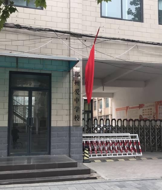 郑州爱中学校