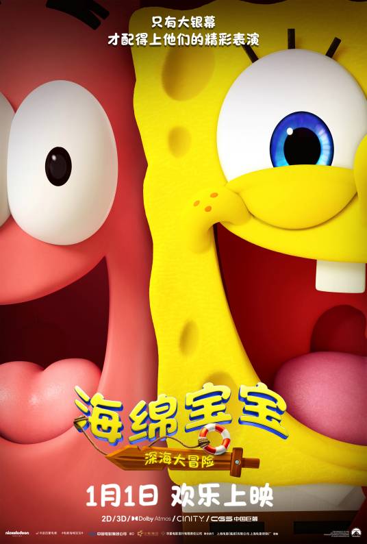 海绵宝宝：深海大冒险