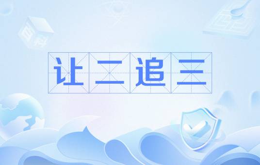让二追三