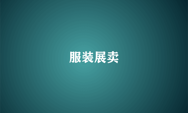 服装展卖