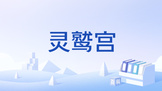 灵鹫宫（游戏《金庸群侠传》中的门派）