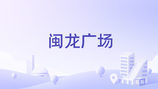 闽龙广场