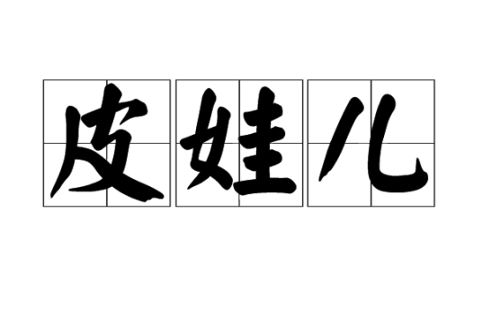 皮娃儿