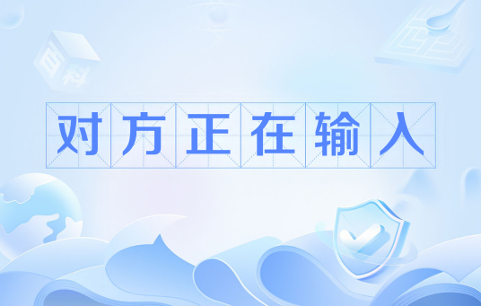 对方正在输入（微信聊天框顶端的文字提醒功能）