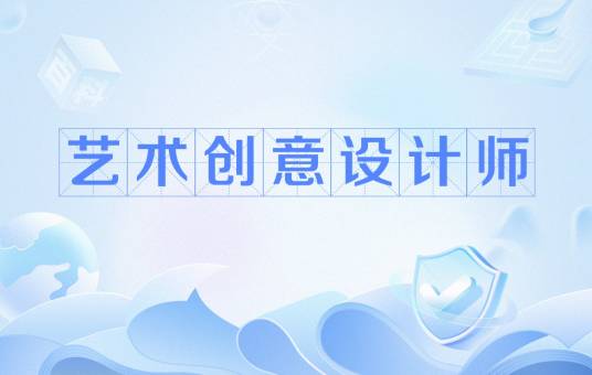 艺术创意设计师