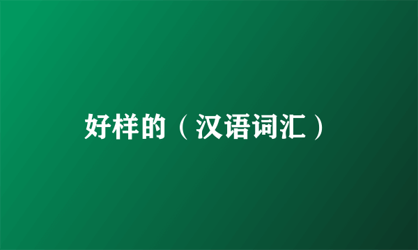 好样的（汉语词汇）