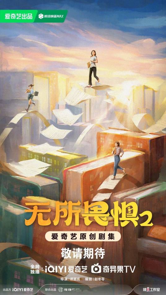 无所畏惧之永不放弃（2025年谭嘉言执导的律政职场剧）