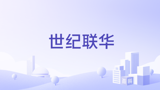 世纪联华（中国连锁超市品牌之一）