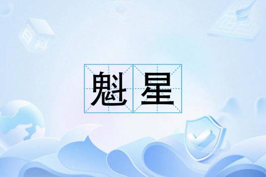 魁星(汉语词语)