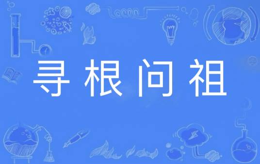 寻根问祖（中华民族传统文化）