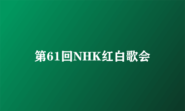 第61回NHK红白歌会