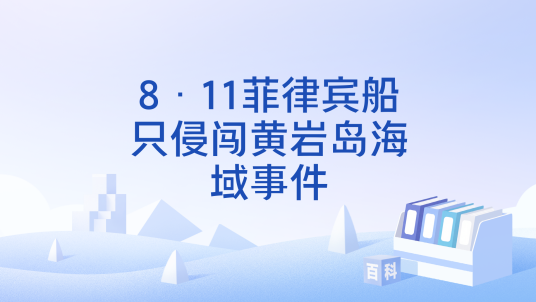 8·11菲律宾船只侵闯黄岩岛海域事件