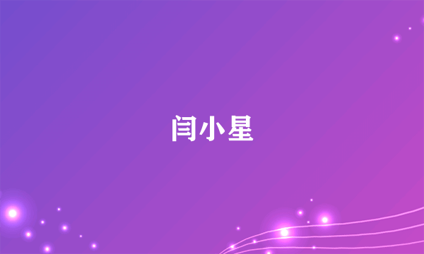 闫小星