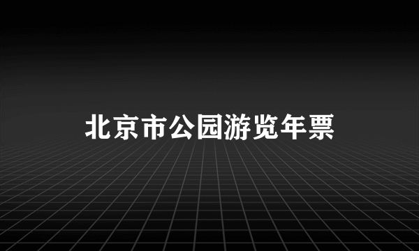 北京市公园游览年票