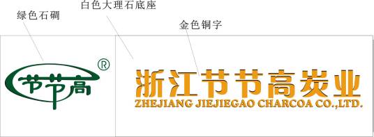 浙江节节高炭业有限公司