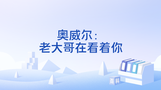 奥威尔：老大哥在看着你