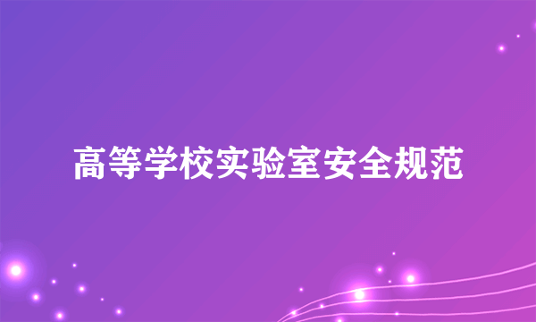 高等学校实验室安全规范