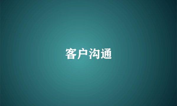 客户沟通