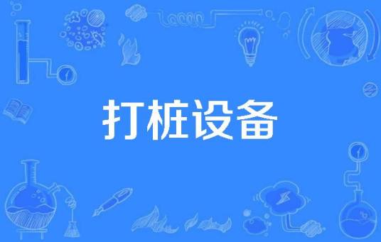 打桩设备