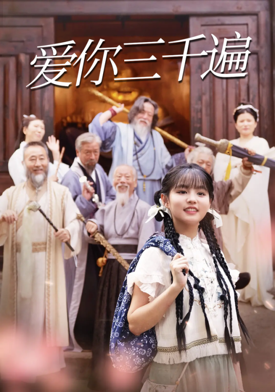 爱你三千遍（杨伊璐、于龙、王菲菲、高雅、伊萌、宋江、刘雨鑫、乐乐、刘小玉主演的都市爱情短剧）