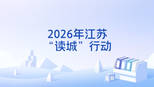 2026年江苏“读城”行动