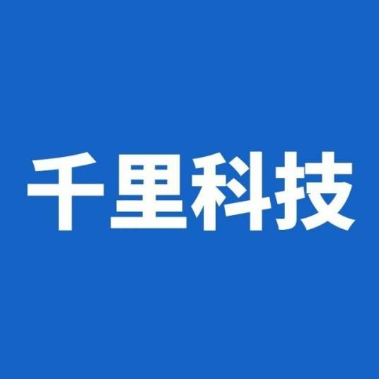 重庆千里科技股份有限公司