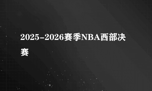 2025-2026赛季NBA西部决赛