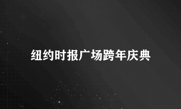 纽约时报广场跨年庆典