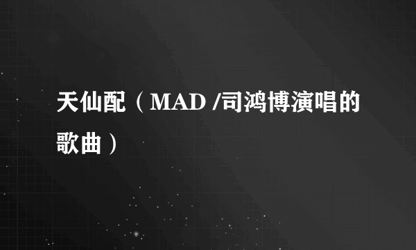 天仙配（MAD /司鸿博演唱的歌曲）