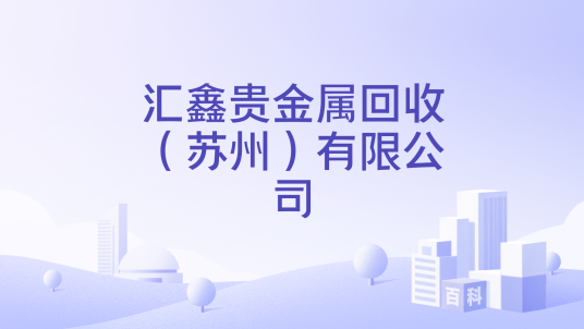 汇鑫贵金属回收（苏州）有限公司