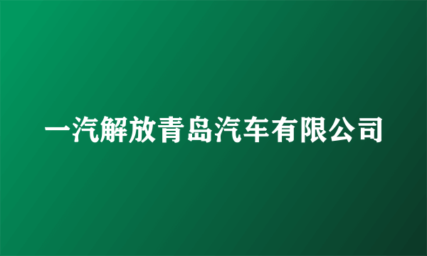 一汽解放青岛汽车有限公司