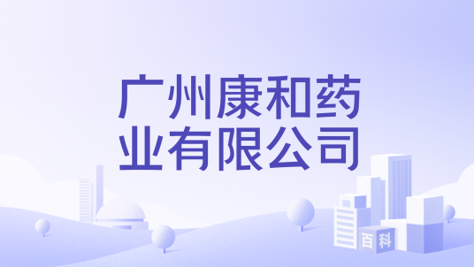 广州康和药业有限公司