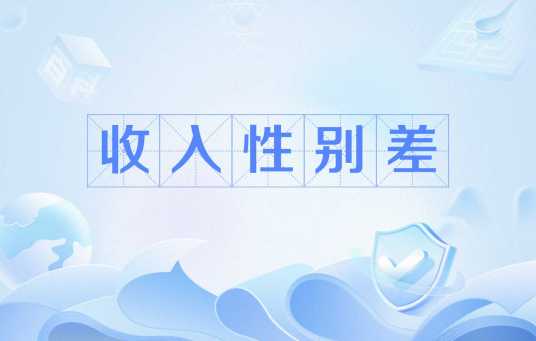 收入性别差