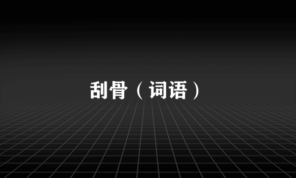 刮骨（词语）