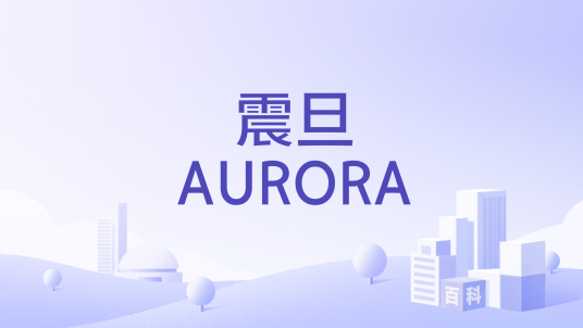 震旦AURORA