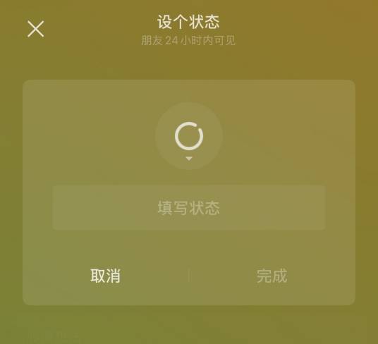 微信状态