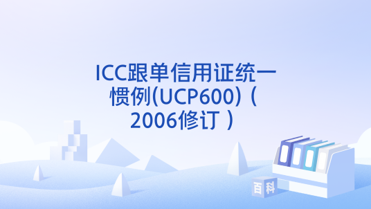 ICC跟单信用证统一惯例(UCP600)（2006修订）
