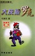 大灰狼罗克（1996年学苑出版社出版的图书）