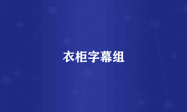 衣柜字幕组