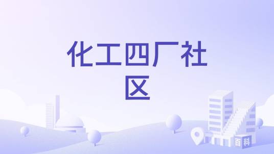 化工四厂社区